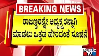 ರಾಜಣ್ಣರನ್ನೇ ಅಧ್ಯಕ್ಷರನ್ನಾಗಿ ಮಾಡಲು ಒತ್ತಡ ಹೇರದಂತೆ ಸೂಚನೆ | Public TV