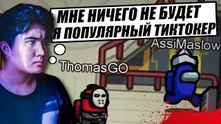 КАК Я РАЗОБЛАЧИЛ ПОПУЛЯРНОГО ЮТУБЕРА ASSIMASLOW ПО ЭТОМУ НЕВЕРНОМУ ДВИЖЕНИЮ В AMONG US!