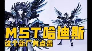 聖闘士星矢mst冥王哈迪斯 EX Metal Body聖衣神話來啦~這個新廠的聖衣神話EX / 黑帝斯有點香！