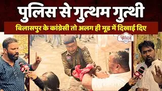 खतरनाक मूड में बिलासपुर के कांग्रेसी | बिलासपुर में पुलिस से गुत्थम गुत्था | Bilaspur |@tirandaj