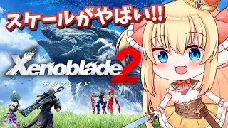 【ゼノブレイド2】初見ゼノブレイド2🐕広大な世界を賑やかな仲間と冒険する！【狛姫りあ】