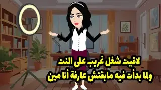 لقيت شغل غريب علي النت و لما بدأت فبه مابقتش عارفة انا مين ..؟