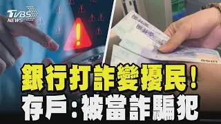 銀行打詐變擾民! 凍結帳號惹民怨 買早餐.直播充值都NG? 久未使用成「高風險」｜TVBS新聞 @TVBSNEWS02