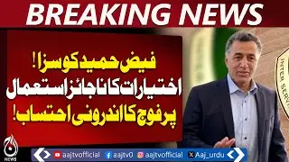 Faiz Hameed | Army Internal Accountability | Misuse of Powers | Court Verdict - Aaj Pakistan News