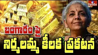 To The Point | బంగారం'పై నిర్మలమ్మ కీలక ప్రకటన | hmtvlife