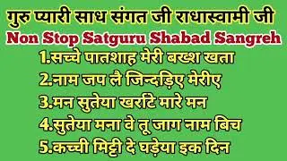 January 22, 2026 Radha Soami Shabad l Radha Soami Naam Ras l Sache patsha meri bakhs khata l Rssb l