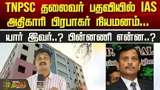 TNPSC தலைவர் பதவியில் IAS... அதிகாரி பிரபாகர் நியமனம்... யார் இவர்..?பின்னணி என்ன..? | Newstamil24x7