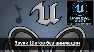 Unreal Engine 4 - Звуки - Sound - Воспроизводить шаги без анимации.