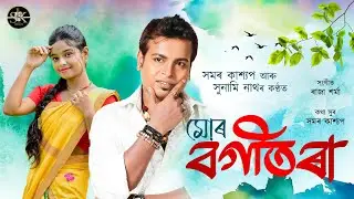 Mur Bogitora/ official Lyrical song/ Samaar Kashyap/Sunami nath/ Raja Sarma /Hiyamoni kashyap