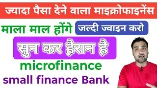 Microfinance mein job kaise len | small finance bank interview location