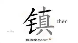 Как писать 镇 (zh&egrave;n) &ndash; город &ndash; порядок черт, радикал, примеры и аудиозаписи
