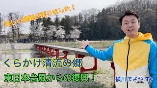 都幾川に架かる鞍掛橋とくらかけ清流の郷の今　〜台風19号（東日本台風）からの復興〜