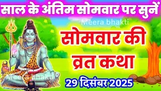 सोमवार व्रत कथा - सोमवार व्रत की कहानी - सोमवार व्रत की कथा - Somvar Vrat Katha- पौष सोमवार की कहानी