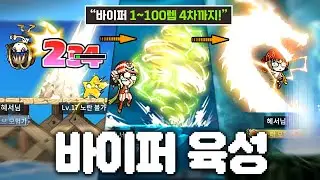[빅뱅리턴즈] 바이퍼 1~100렙 4차까지 육성 스토리 몰아보기!