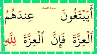 تعلم القراءة والكتابة سورة النساء 135