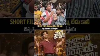 ILANTI CINEMA MEEREPPUDU CHUSUNDARU MOVIE PUBLIC TALK | SUPER RAJA | SIDHUTV