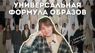Формула образа: схема, по которой одеваются fashion-инфлюенсеры