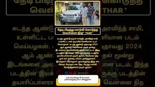 Producer Suriya & Karthi gifted a brand new car to #Meiyazhagan director Prem Kumar #96movie