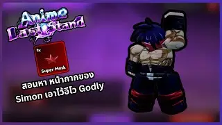 สอนทำเควสหาของอีโว Simon หน้ากาก Super Mask | Anime Last Stand