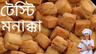 পারফেক্ট মনাক্কা রেসিপি।। দেশি স্বাদে মনাক্কা রেসিপি।। Monacca recipe.