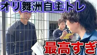 【神対応】オリックスの舞洲自主トレがファンサ天国すぎた件