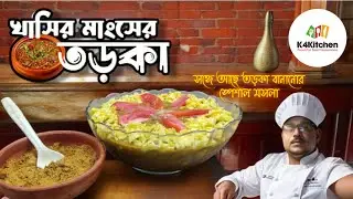 খাসির মাংসের তড়কা | Mutton Tarka | তড়কা মসলা | Spice for Tarka | Dhaba style mutton kima tarka