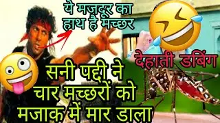 mix Dehati dubbing video॥  फुद्धि सनी ने चार मच्छरों की हत्या करके भागा डबिंग वीडियो by Mr ajay rd
