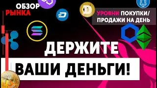 Отскок BITCOIN &ndash; Надолго Ли? 🔴 Обзор Криптовалют Dogecoin DASH EOS ETC STR SOLANA UNI MATIC LINK