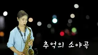 추억의 소야곡(남인수): 알토색소폰 연주 김인자