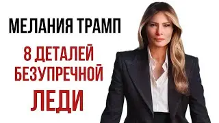 БЕЗУПРЕЧНАЯ ЛЕДИ: 8 деталей