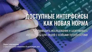 ДОСТУПНЫЕ ИНТЕРФЕЙСЫ КАК НОВАЯ НОРМА
