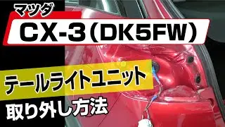 【簡単!!】マツダ CX-3（DK5FW）テールライトユニット取り外し方法～カスタムやメンテナンスのDIYに～｜メンテナンスDVDショップMKJP