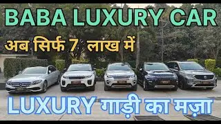 BABA LUXURY CAR | अब सिर्फ 7 लाख में LUXURY गाड़ी का मज़ा | 📞9773737310📞​@BabaLuxuryCar​