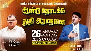 ஆண்டு தொடக்க துதி ஆராதனை ||🔴LIVE || Pas. OSBORNE JEBADURAI - Elim GRC Jan 25, 2026