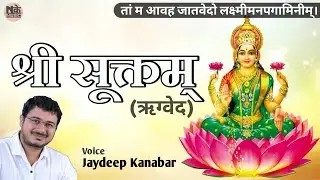 श्रीसूक्तम्  - श्लोक सहित || Shri Suktam-With Lyrics || Jaydeep Kanabar