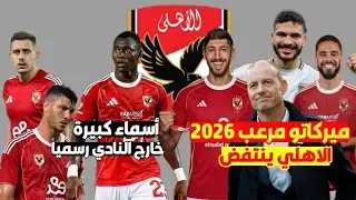 اخبار الاهلي اليوم | الاهلي يدخل سوق الانتقالات بقوة ويتفاوض مع اسماء قوية | رحيل العديد من اللاعبين