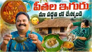 Peethala Iguru | PEETHALA IGURU | easy crab curry recipe in telugu | village cooking | @80sCOOKING