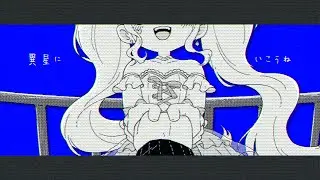 異星にいこうね / いよわ - 字井ヨグ (cover)