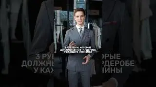 3 РУБАШКИ, КОТОРЫЕ ДОЛЖНЫ БЫТЬ В ГАРДЕРОБЕ У КАЖДОГО МУЖЧИНЫ #мужскиекостюмы #menswear #mensfashion