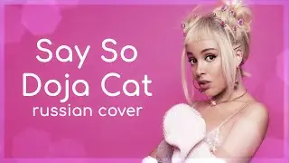 | Doja Cat | - Say So (RUS / Russian cover)