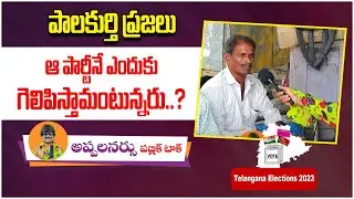 Palakurthy Public Response On KCR Govt | MLA Errabelli Dayakar Rao | Telangana General Elections