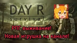 Выживалка? Выживалка! Играю в любимый для меня жанр! Day R survival #1
