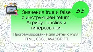 35 урок. Значения true и false с инструкцией return. Атрибут onclick и гиперссылки.