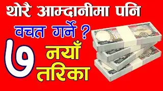 How to save money with low income ? | How to save money | 7 Best Saving Tips in Nepali
