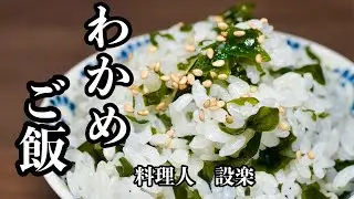 【プロ直伝】 給食の【わかめご飯】の作り方　美味しく作るための味付けや、美味しくなるお米の研ぎ方も詳しく解説