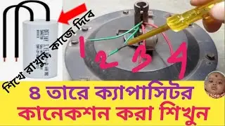 how to connect a capacitor to a 4-wire ceiling fan in bengali(৪ তারের ক্যাপাসিটর লাগানো শিখুন)#2025