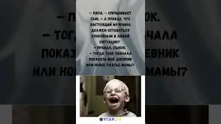 😄#shorts #мем #memes #юмор #мемы
