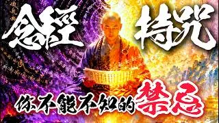《神佛渡眾》神佛傳授正確觀念!「念經持咒」有禁忌，當心引鬼招陰!(影片出處：台東玄濟宮)