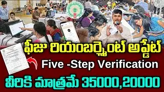 Fees Reimbursment Details/Five-step Verification  జరుగుతుంది వెంటనే అందరూ పూర్తి చేసుకోండి|ApSchemes