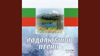 Anthem of Republic of Bulgaria (Orchestral Version)